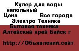 Кулер для воды напольный Aqua Well Bio › Цена ­ 4 000 - Все города Электро-Техника » Бытовая техника   . Алтайский край,Бийск г.